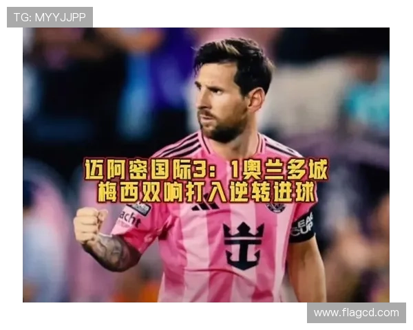 梅西逆转后挑衅奥兰多主帅要签名